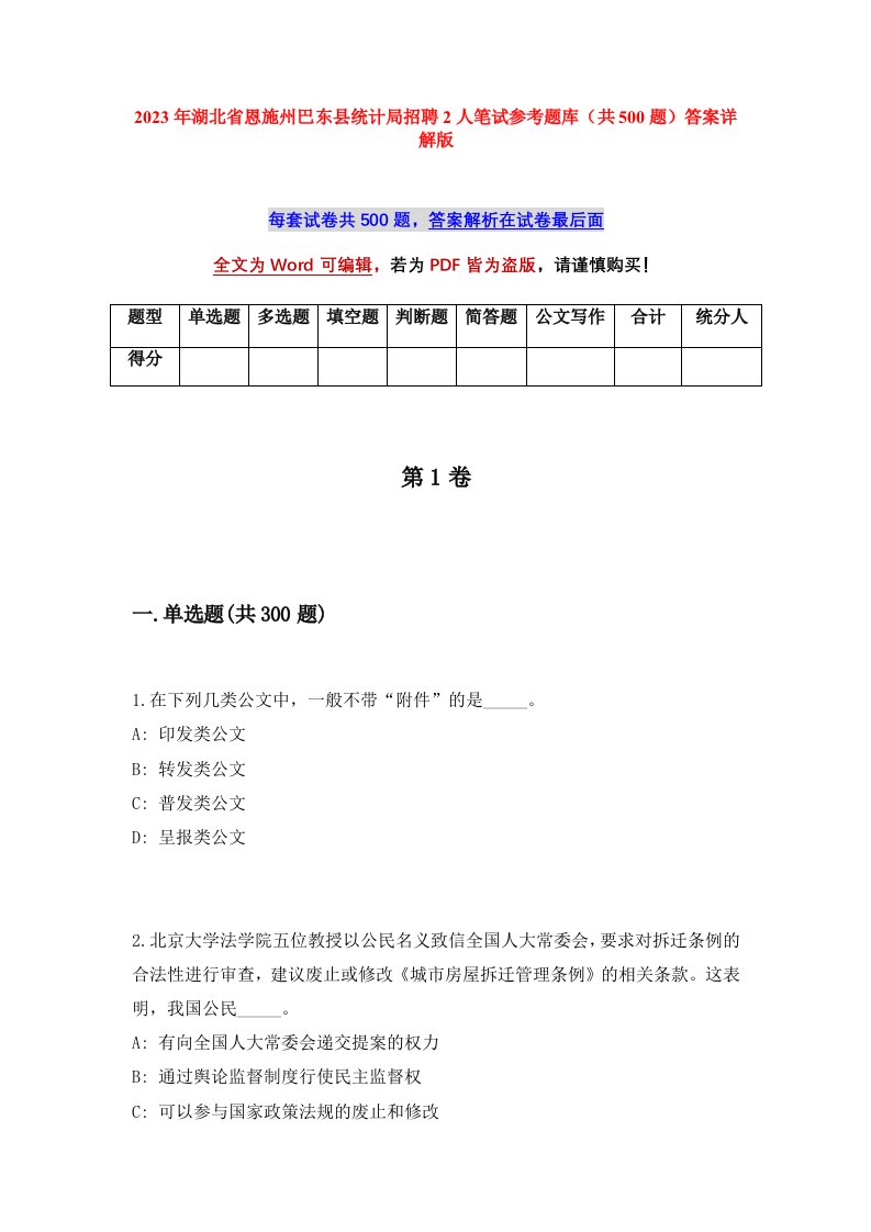 2023年湖北省恩施州巴东县统计局招聘2人笔试参考题库共500题答案详解版