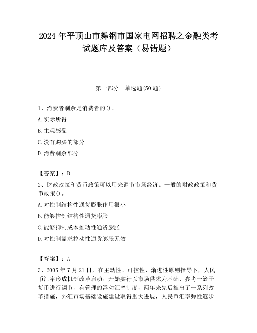 2024年平顶山市舞钢市国家电网招聘之金融类考试题库及答案（易错题）