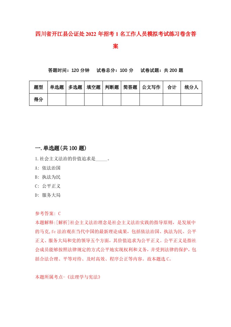 四川省开江县公证处2022年招考1名工作人员模拟考试练习卷含答案3