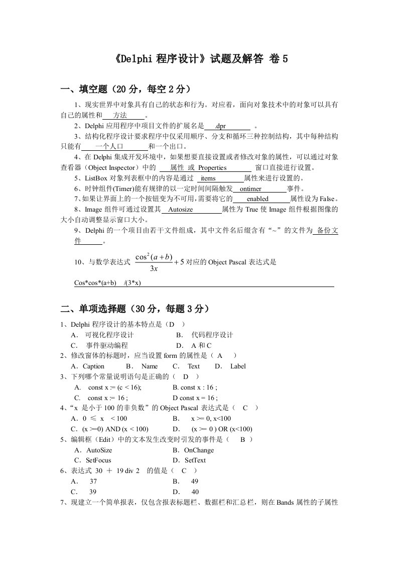 Word版可编辑-Delphi程序设计试题及解答卷精心整理