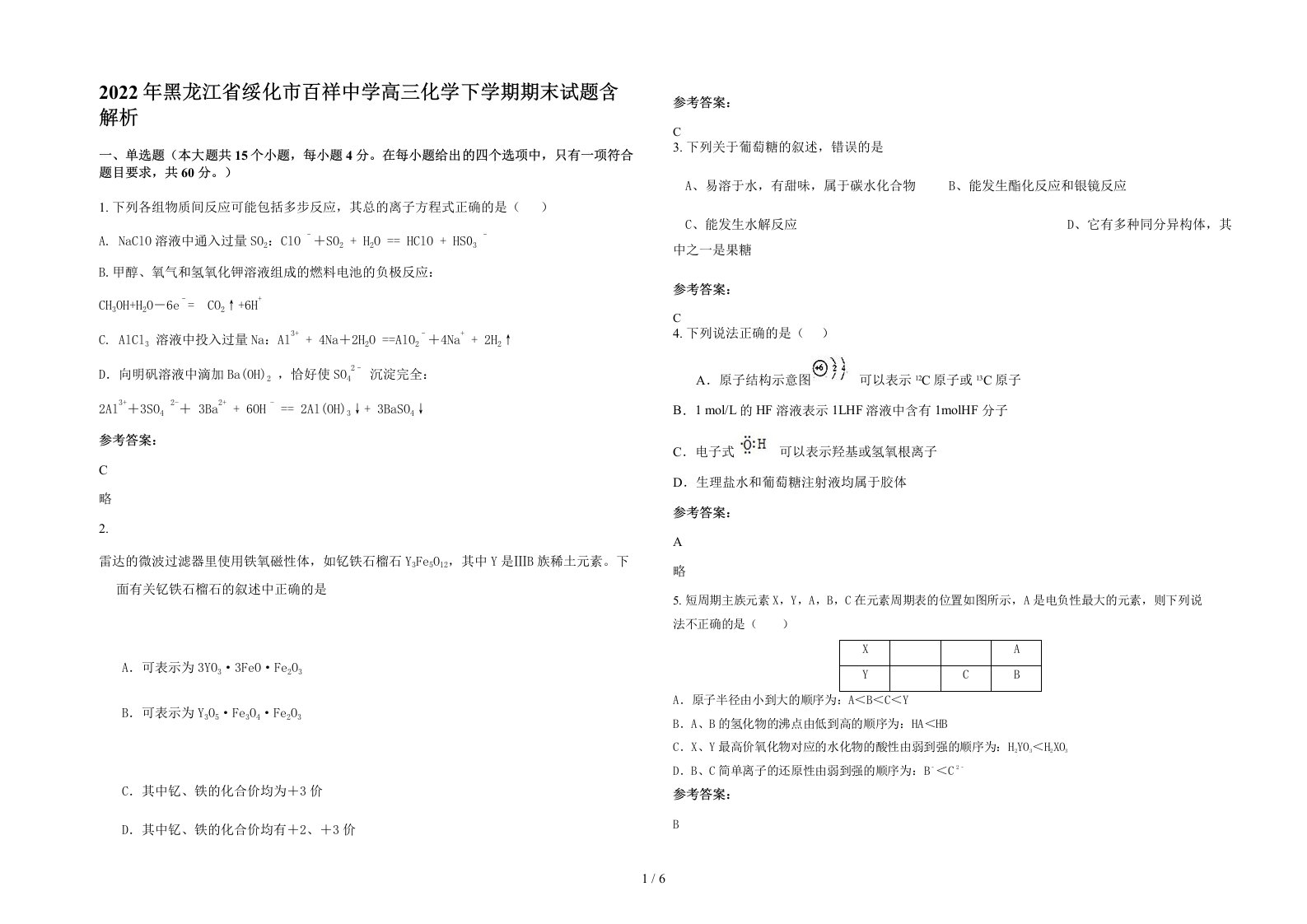 2022年黑龙江省绥化市百祥中学高三化学下学期期末试题含解析