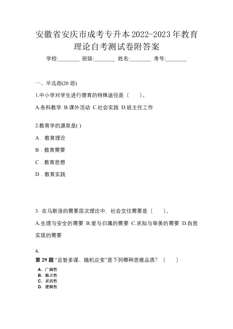 安徽省安庆市成考专升本2022-2023年教育理论自考测试卷附答案