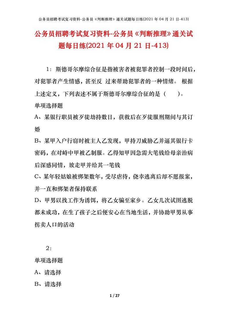 公务员招聘考试复习资料-公务员判断推理通关试题每日练2021年04月21日-413