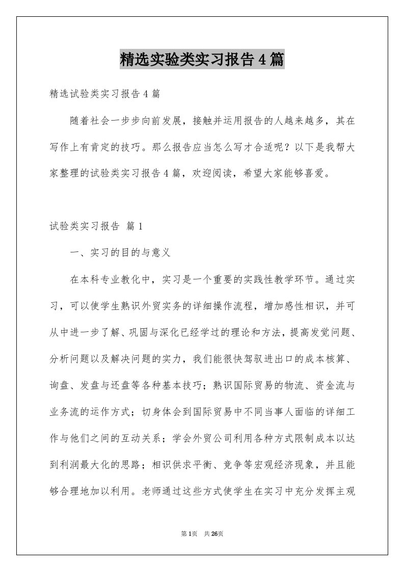 实验类实习报告4篇例文