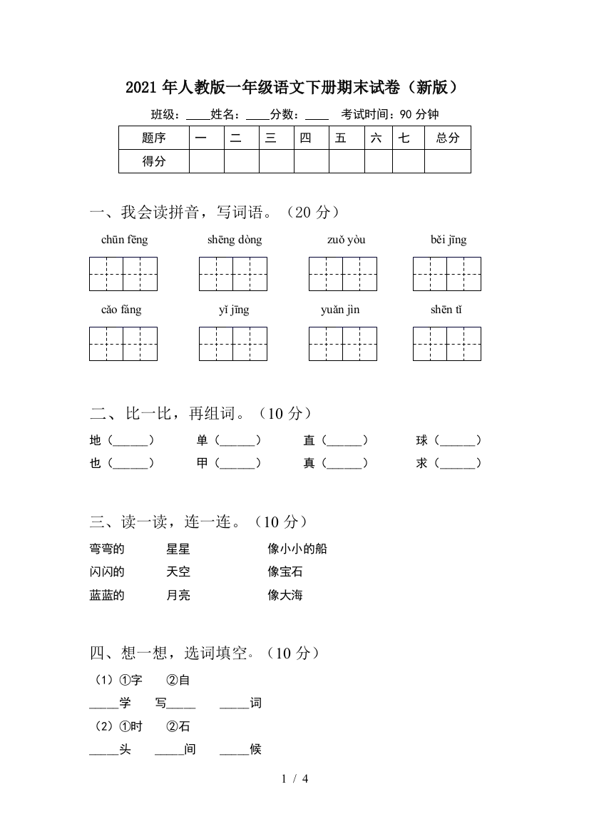 2021年人教版一年级语文下册期末试卷(新版)