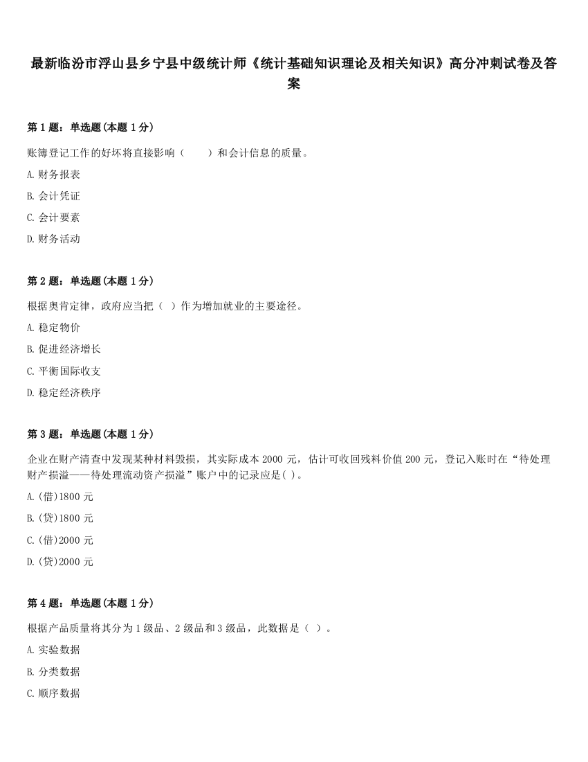 最新临汾市浮山县乡宁县中级统计师《统计基础知识理论及相关知识》高分冲刺试卷及答案