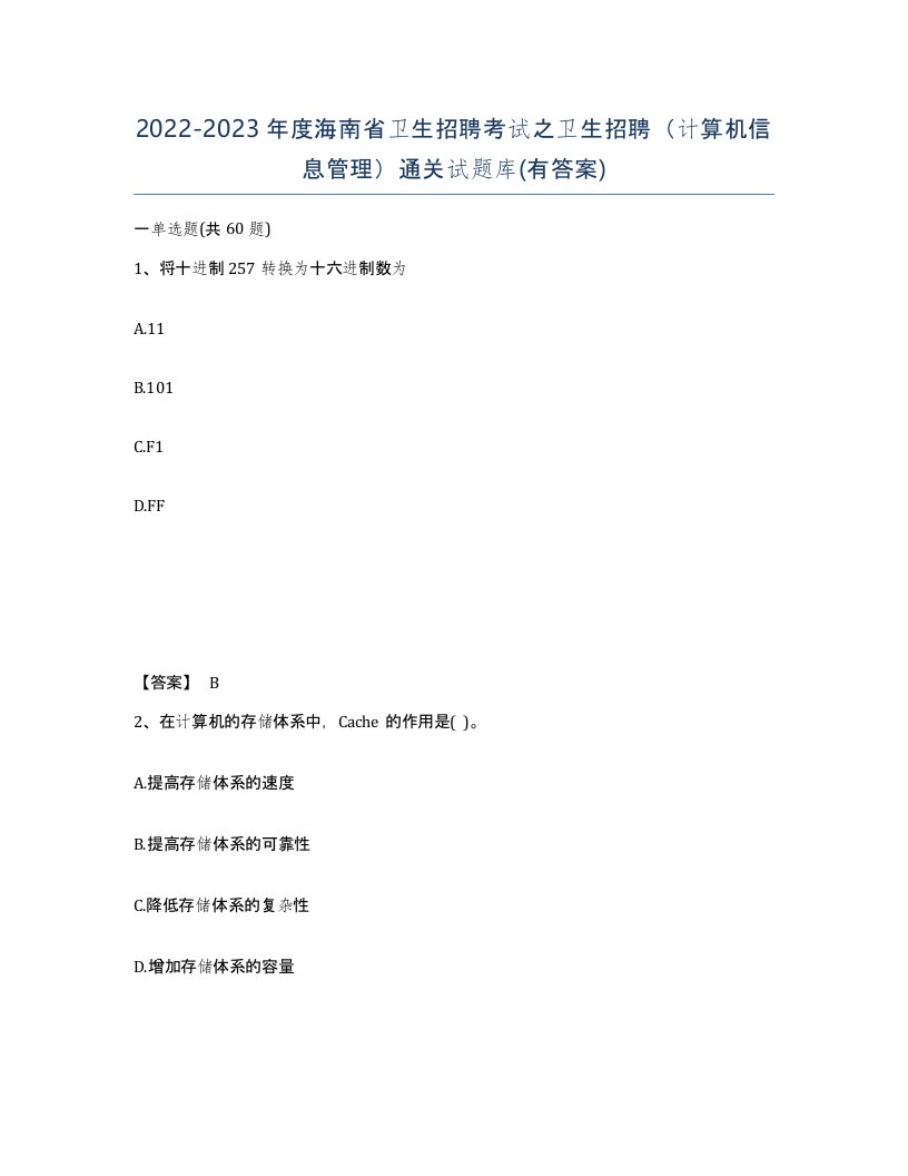 2022-2023年度海南省卫生招聘考试之卫生招聘计算机信息管理通关试题库有答案