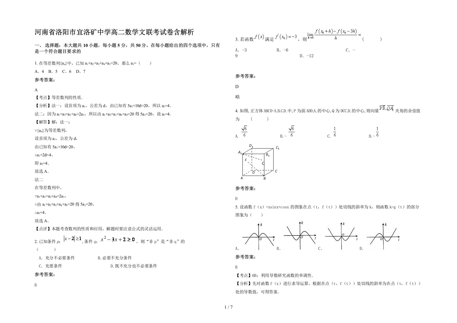 河南省洛阳市宜洛矿中学高二数学文联考试卷含解析