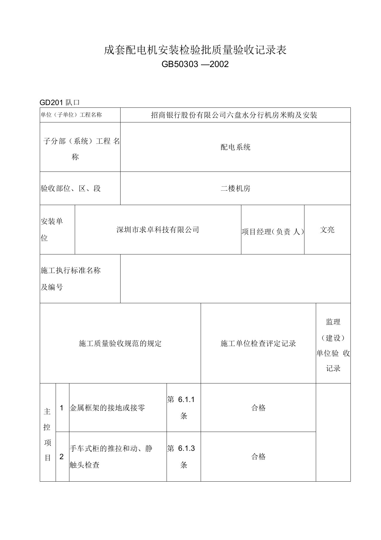 成套配电柜安装检验批质量验收记录表