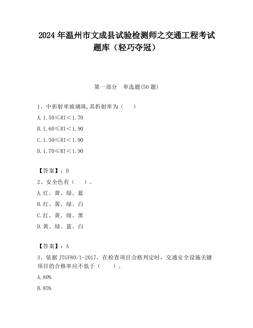 2024年温州市文成县试验检测师之交通工程考试题库（轻巧夺冠）