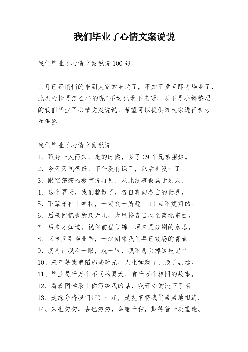 我们毕业了心情文案说说