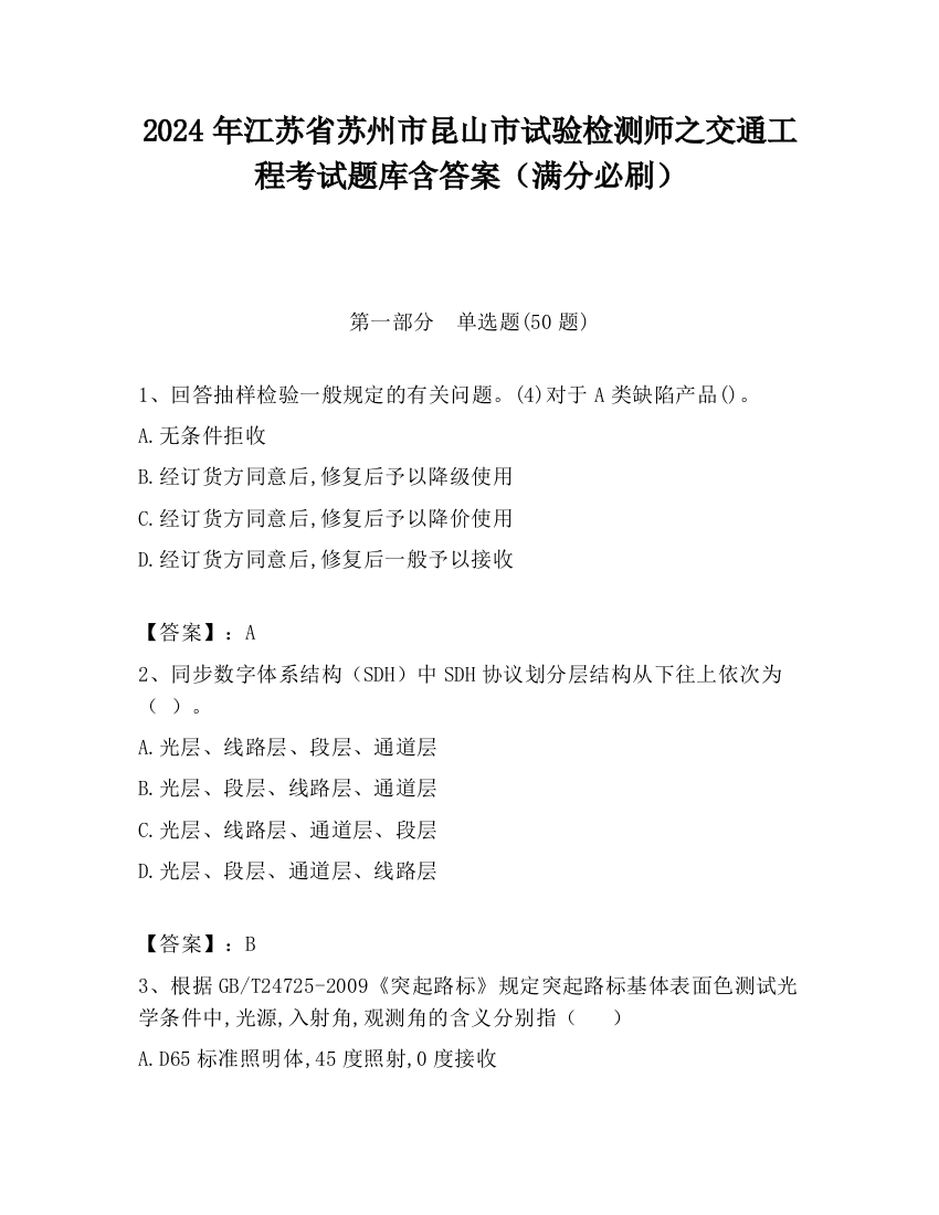 2024年江苏省苏州市昆山市试验检测师之交通工程考试题库含答案（满分必刷）