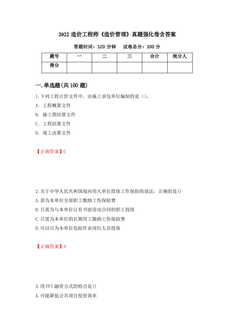 2022造价工程师造价管理真题强化卷含答案第60次