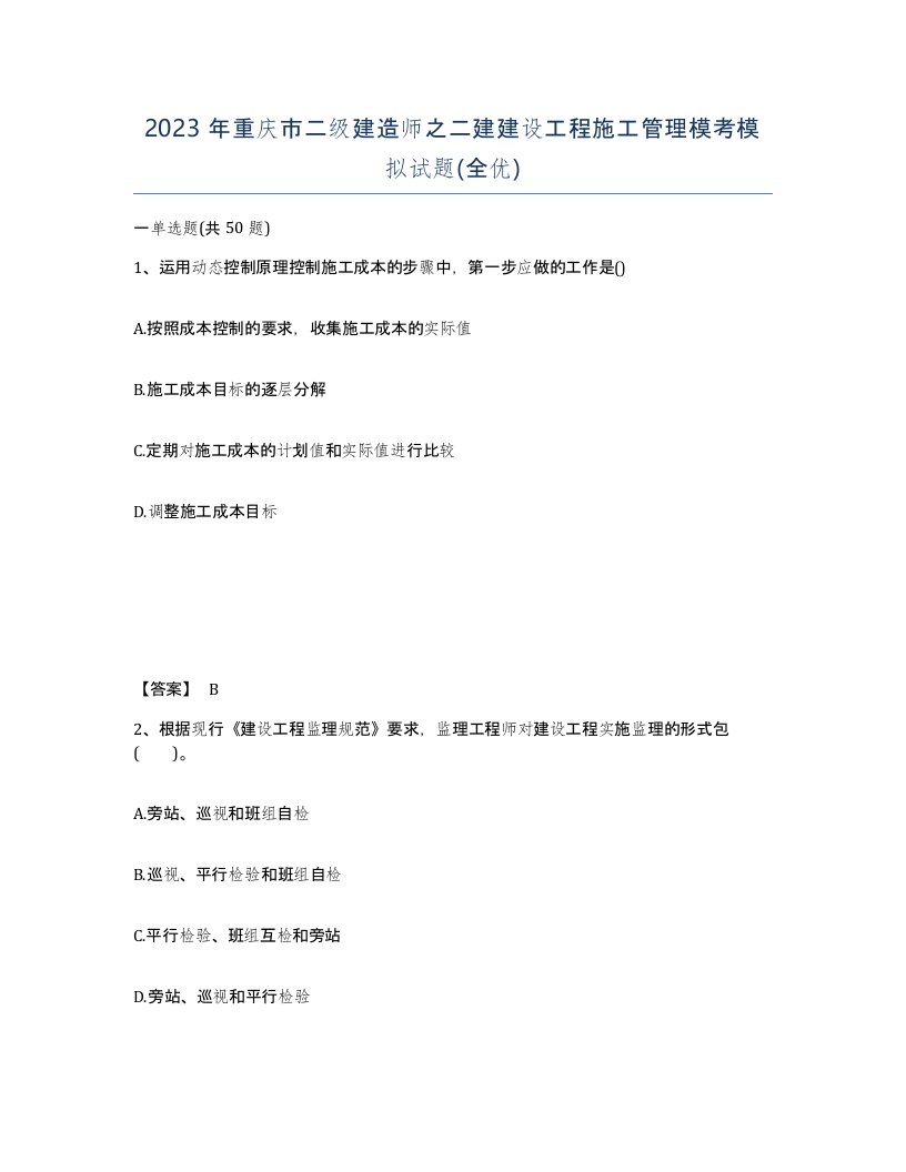 2023年重庆市二级建造师之二建建设工程施工管理模考模拟试题全优