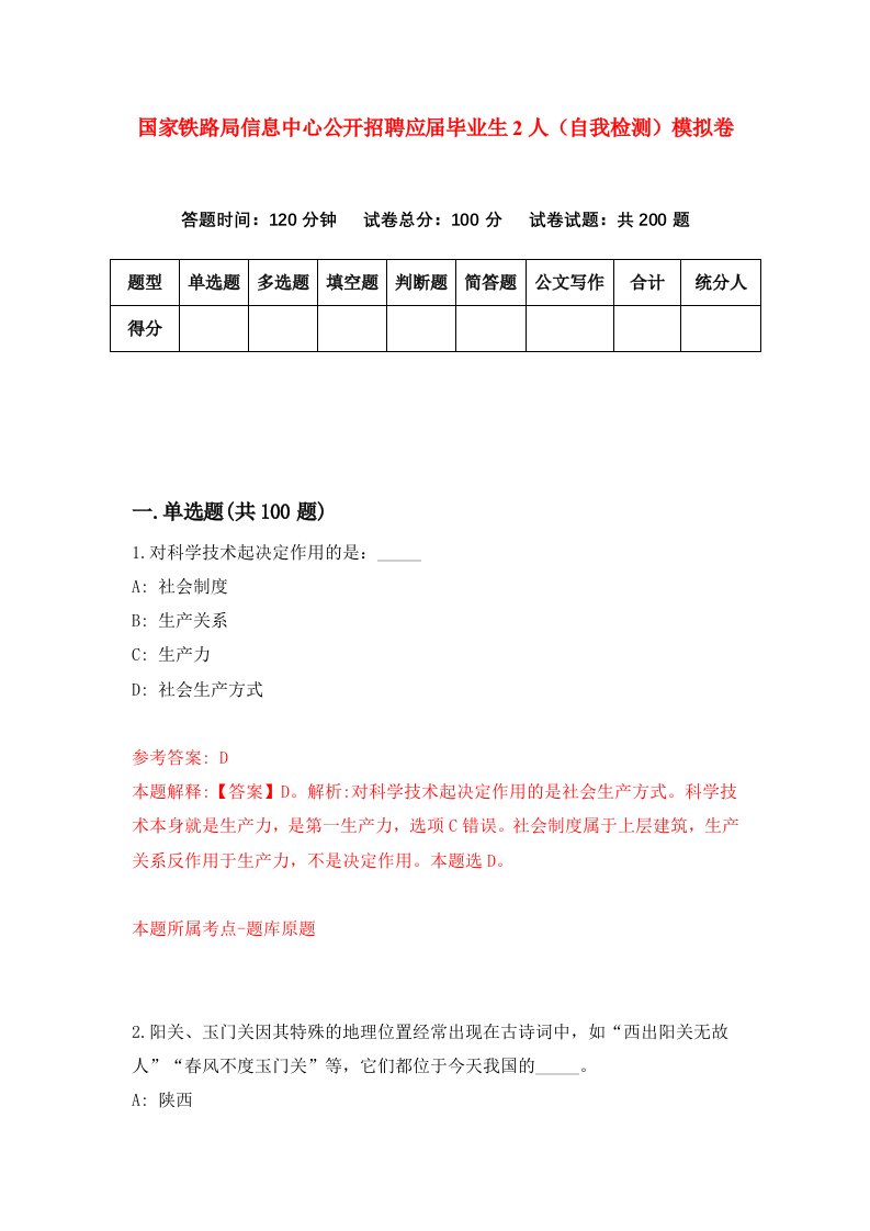 国家铁路局信息中心公开招聘应届毕业生2人自我检测模拟卷第7版