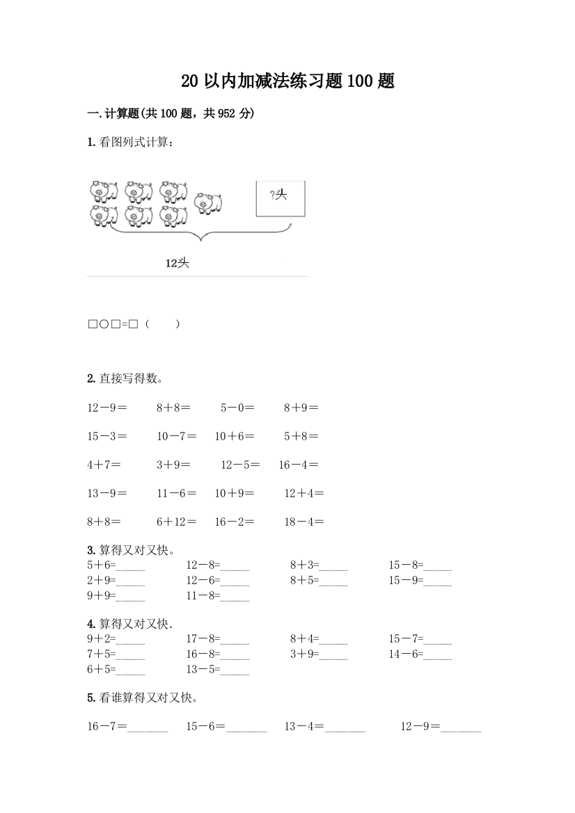 20以内加减法练习题100题附参考答案(基础题)