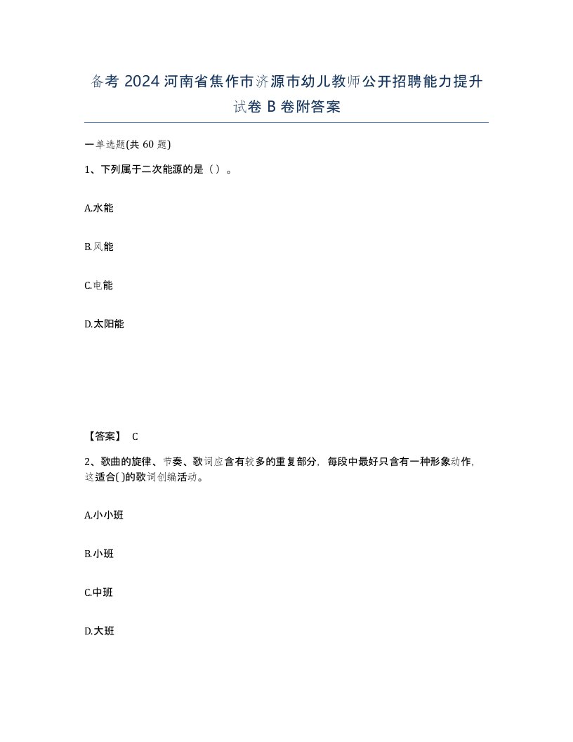 备考2024河南省焦作市济源市幼儿教师公开招聘能力提升试卷B卷附答案