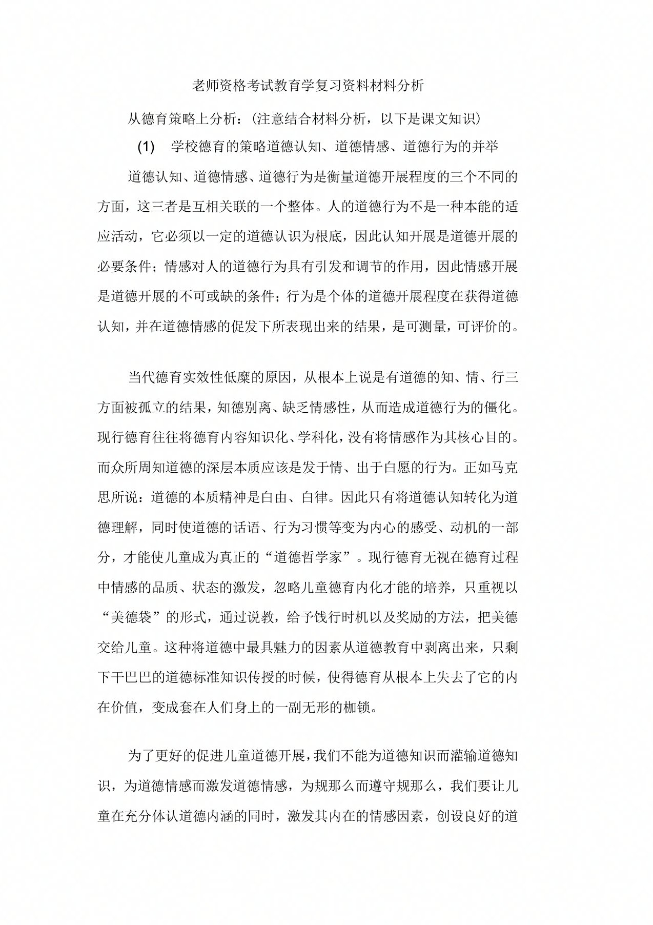 教师资格考试教育学复习资料材料分析