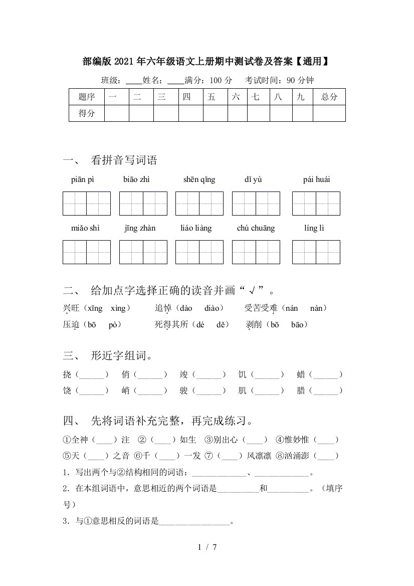 部编版2021年六年级语文上册期中测试卷及答案【通用】