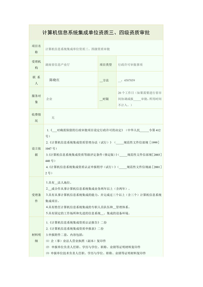 计算机信息系统集成单位资质三、四级资质审批