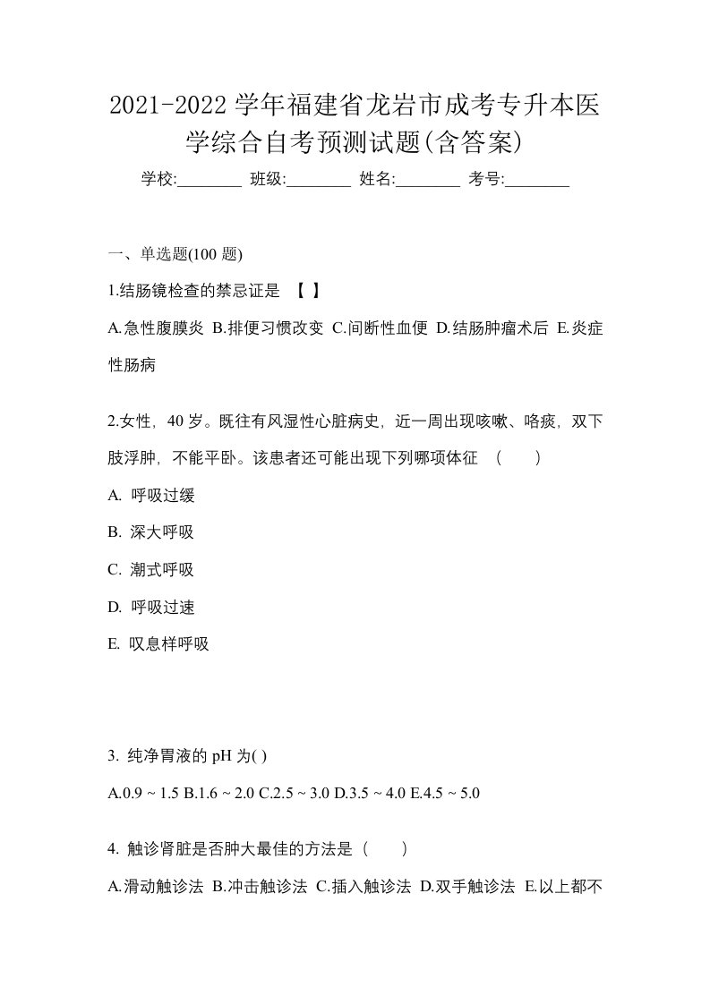 2021-2022学年福建省龙岩市成考专升本医学综合自考预测试题含答案