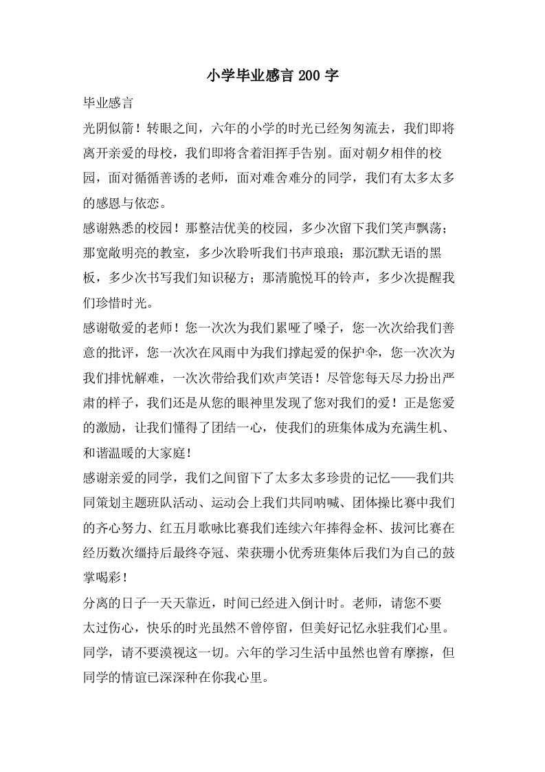 小学毕业感言200字