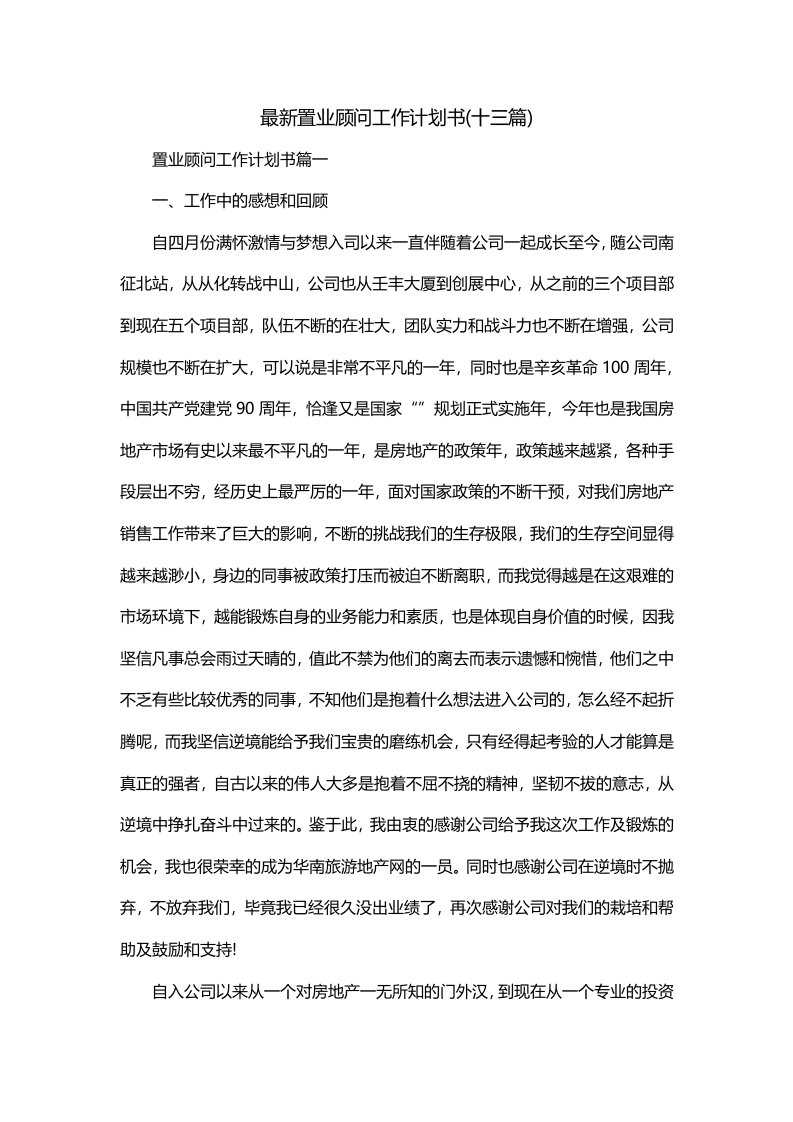 最新置业顾问工作计划书十三篇