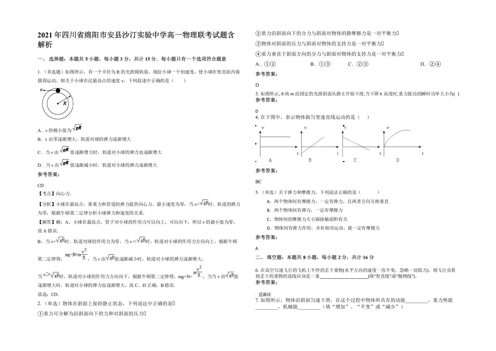 2021年四川省绵阳市安县沙汀实验中学高一物理联考试题含解析