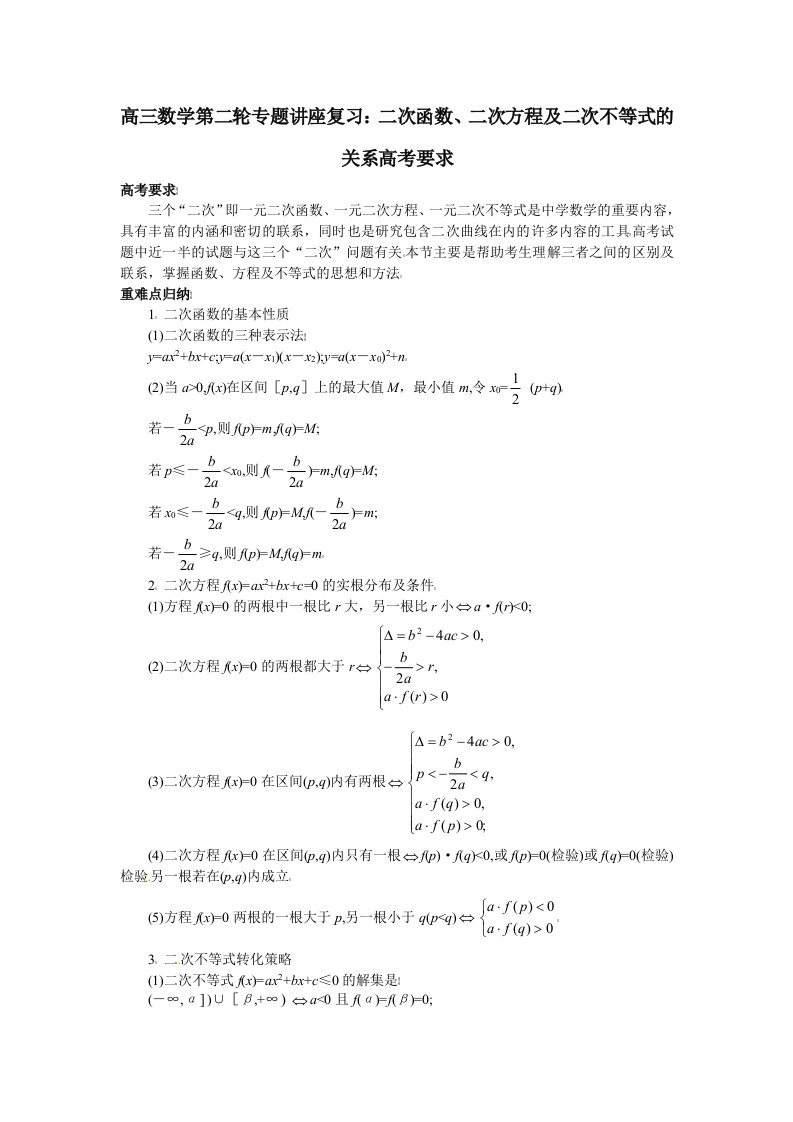 高三数学第二轮专题讲座复习：二次函数、二次方程及二次不等式的关系高考要求