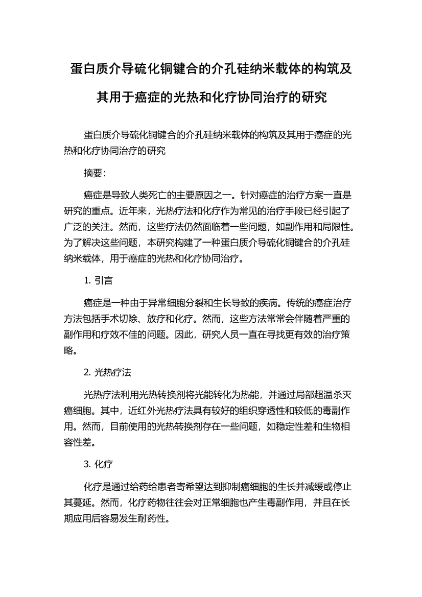 蛋白质介导硫化铜键合的介孔硅纳米载体的构筑及其用于癌症的光热和化疗协同治疗的研究