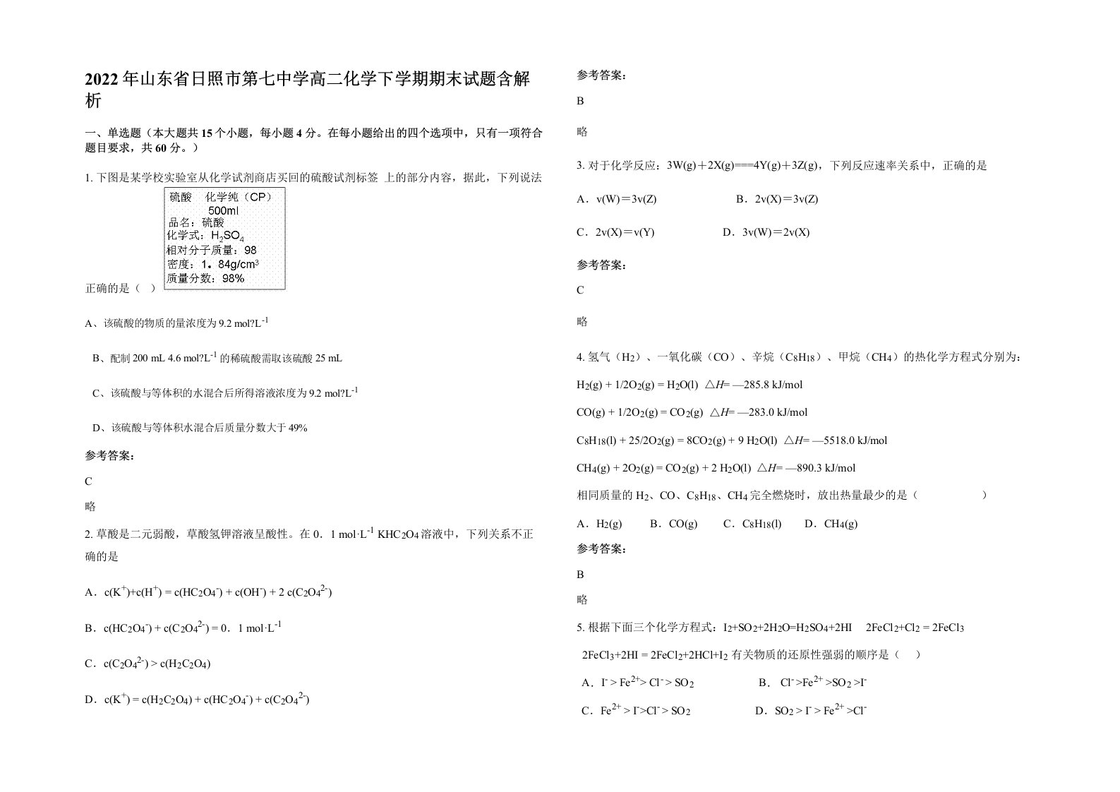 2022年山东省日照市第七中学高二化学下学期期末试题含解析