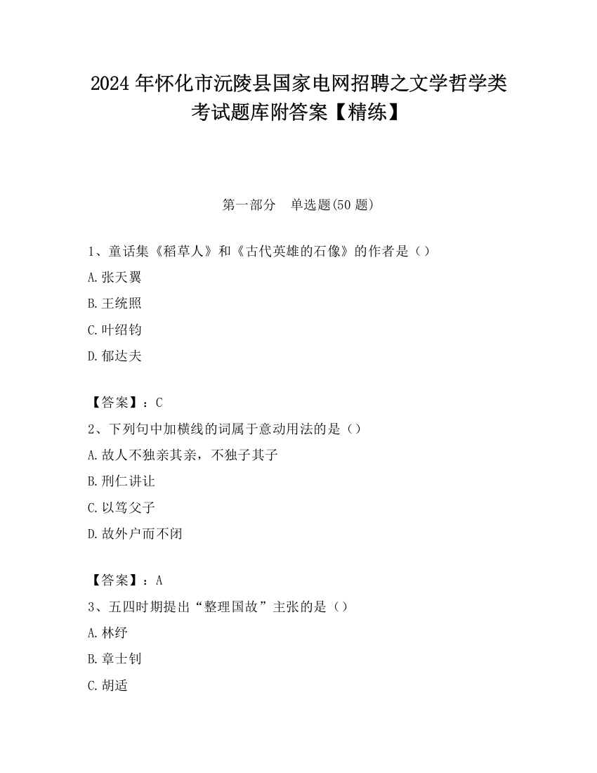 2024年怀化市沅陵县国家电网招聘之文学哲学类考试题库附答案【精练】