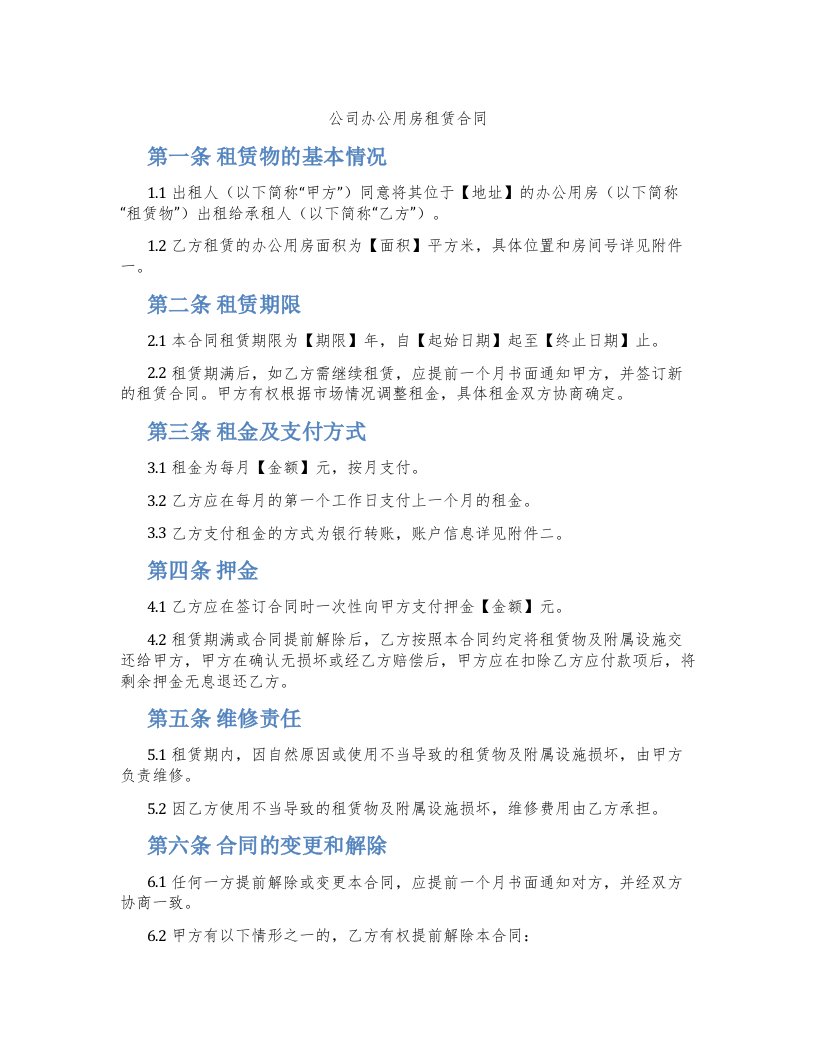 公司办公用房租赁合同