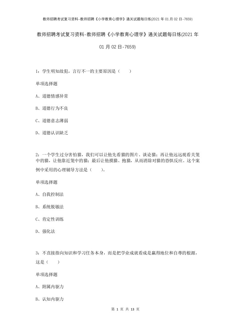 教师招聘考试复习资料-教师招聘小学教育心理学通关试题每日练2021年01月02日-7659