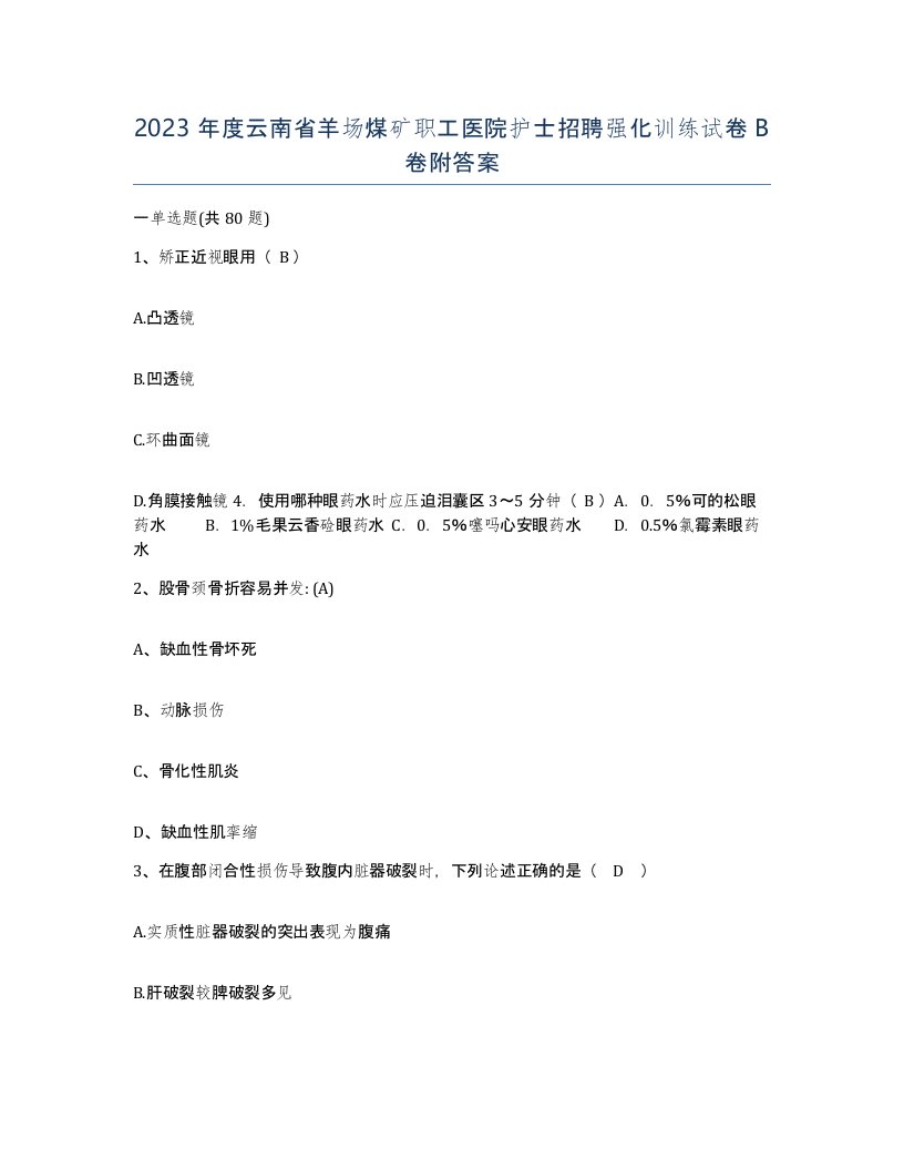 2023年度云南省羊场煤矿职工医院护士招聘强化训练试卷B卷附答案