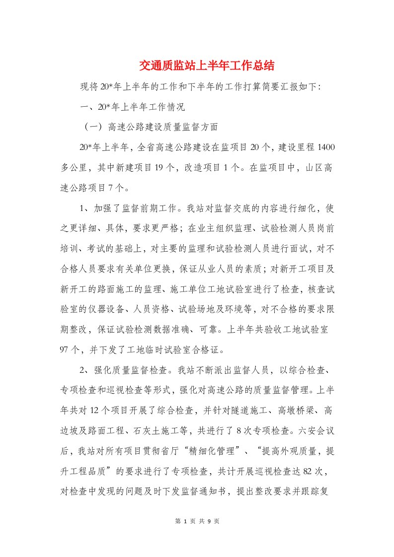 交通质监站上半年工作总结和交通运输招商引资工作总结汇编