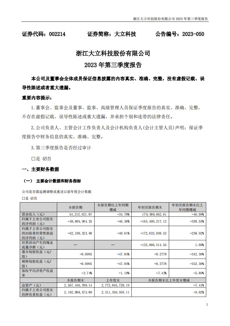 深交所-大立科技：2023年三季度报告-20231031