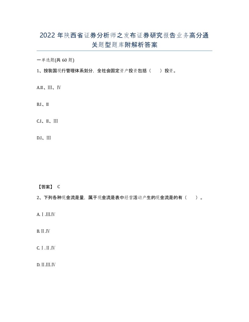 2022年陕西省证券分析师之发布证券研究报告业务高分通关题型题库附解析答案