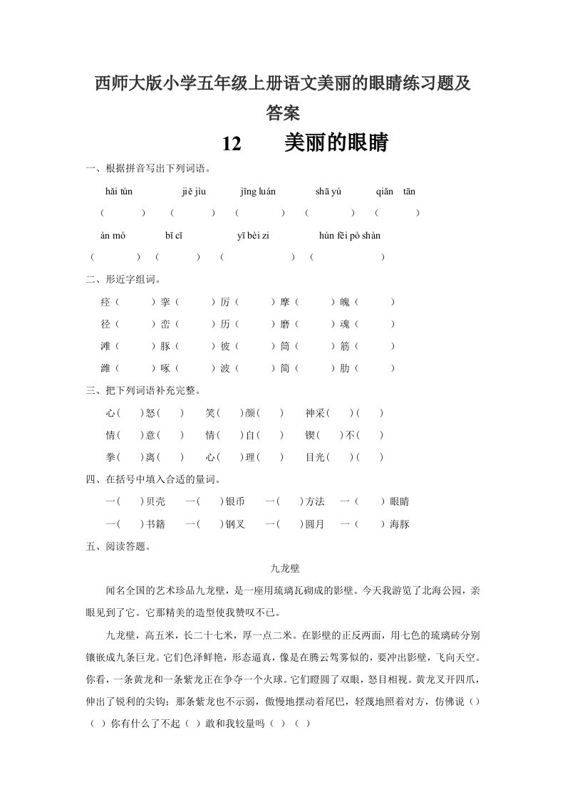 小学五年级上册语文美丽的眼睛练习题及答案