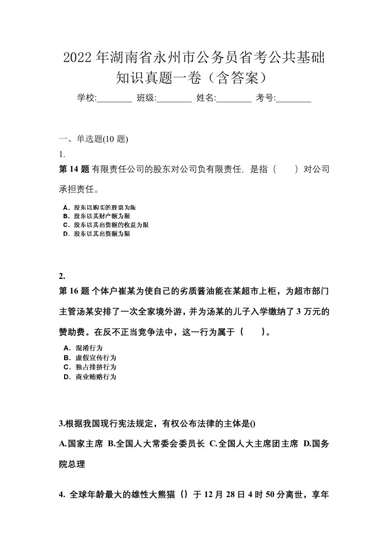 2022年湖南省永州市公务员省考公共基础知识真题一卷含答案