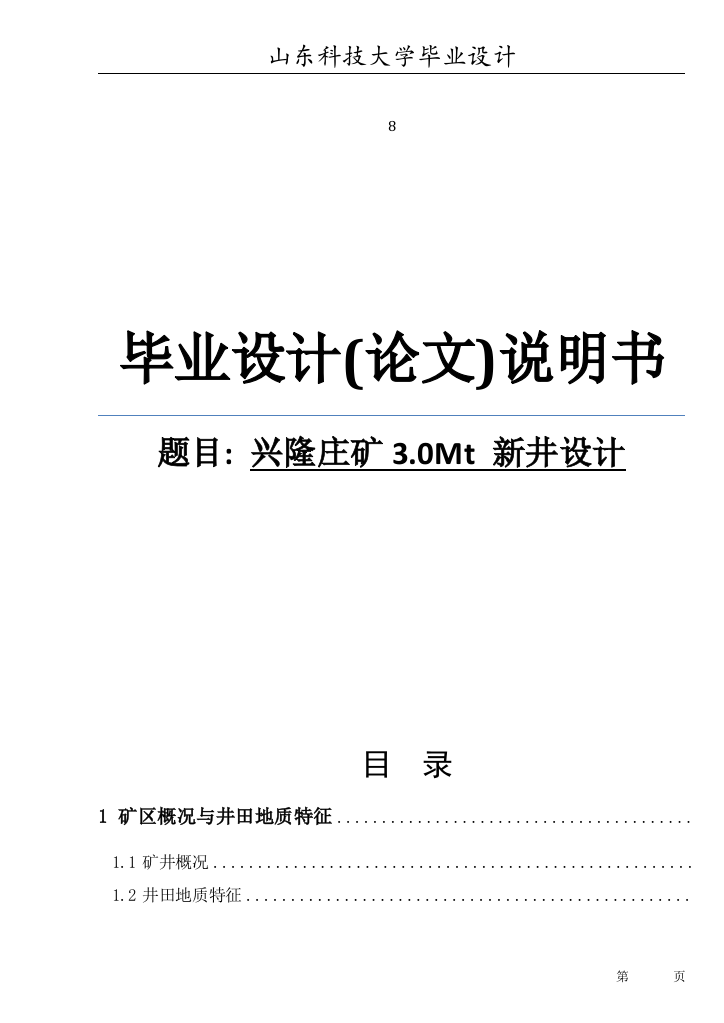 大学毕业设计---兴隆庄矿3.0mt新井设计说明书