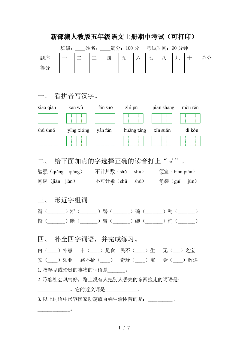 新部编人教版五年级语文上册期中考试(可打印)