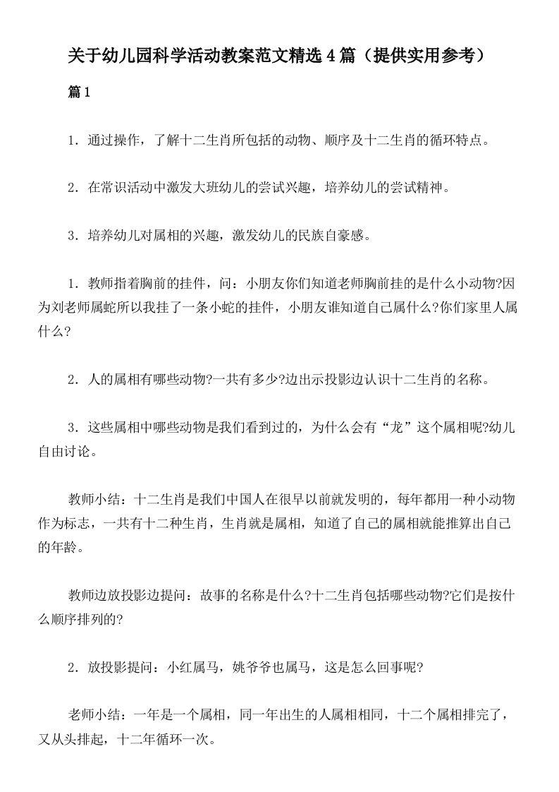 关于幼儿园科学活动教案范文精选4篇（提供实用参考）