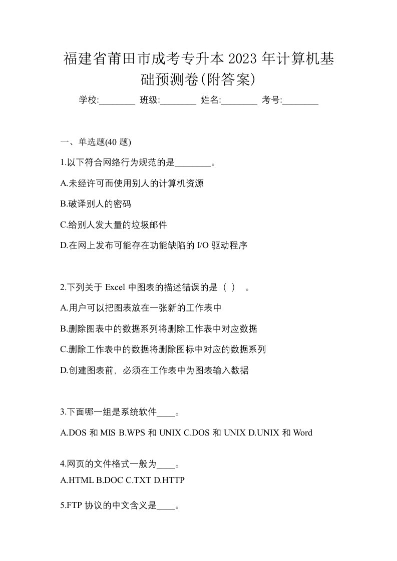 福建省莆田市成考专升本2023年计算机基础预测卷附答案