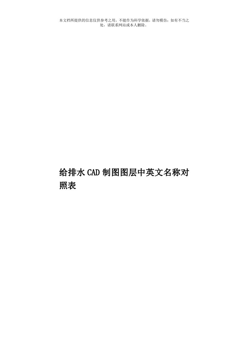 给排水CAD制图图层中英文名称对照表模板