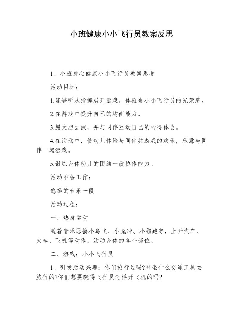 小班健康小小飞行员教案反思