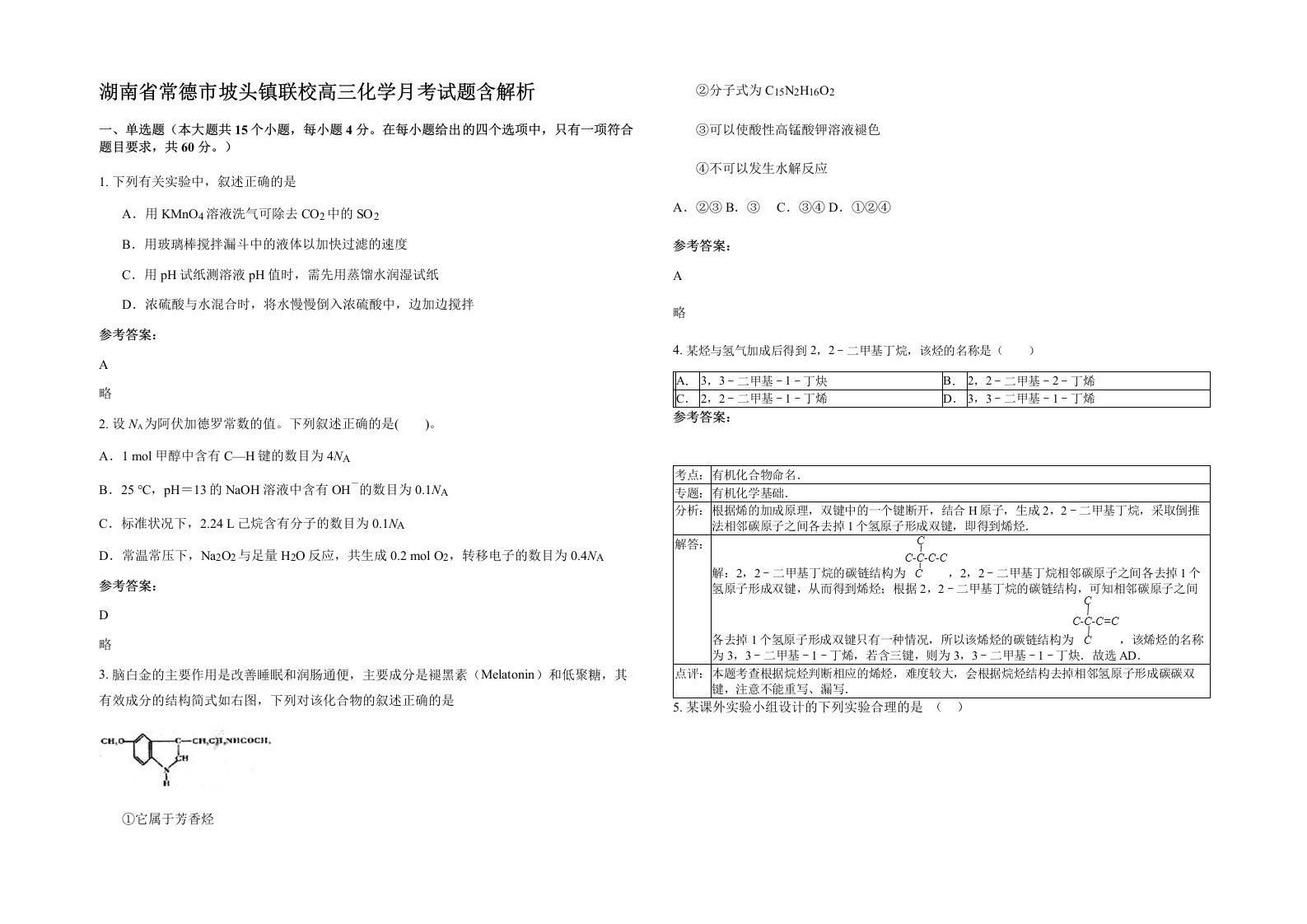 湖南省常德市坡头镇联校高三化学月考试题含解析