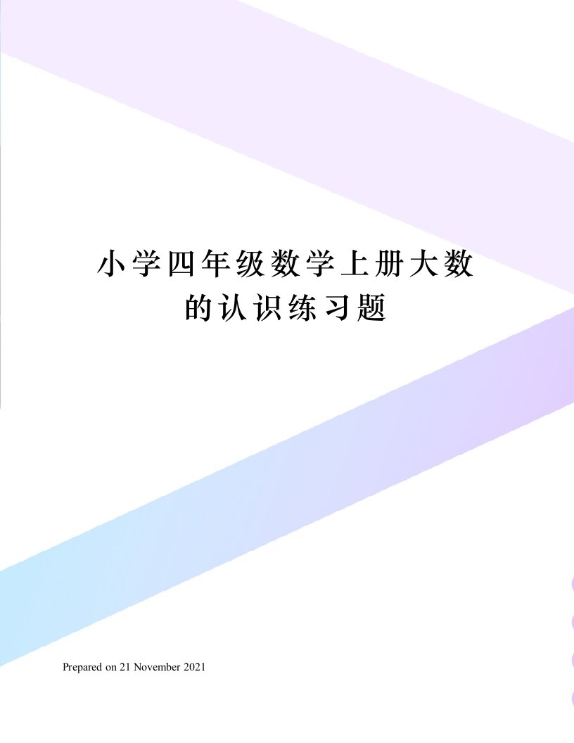 小学四年级数学上册大数的认识练习题