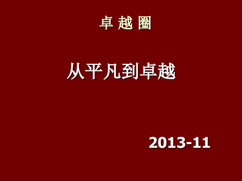 拓展训练卓越圈讲义打印版