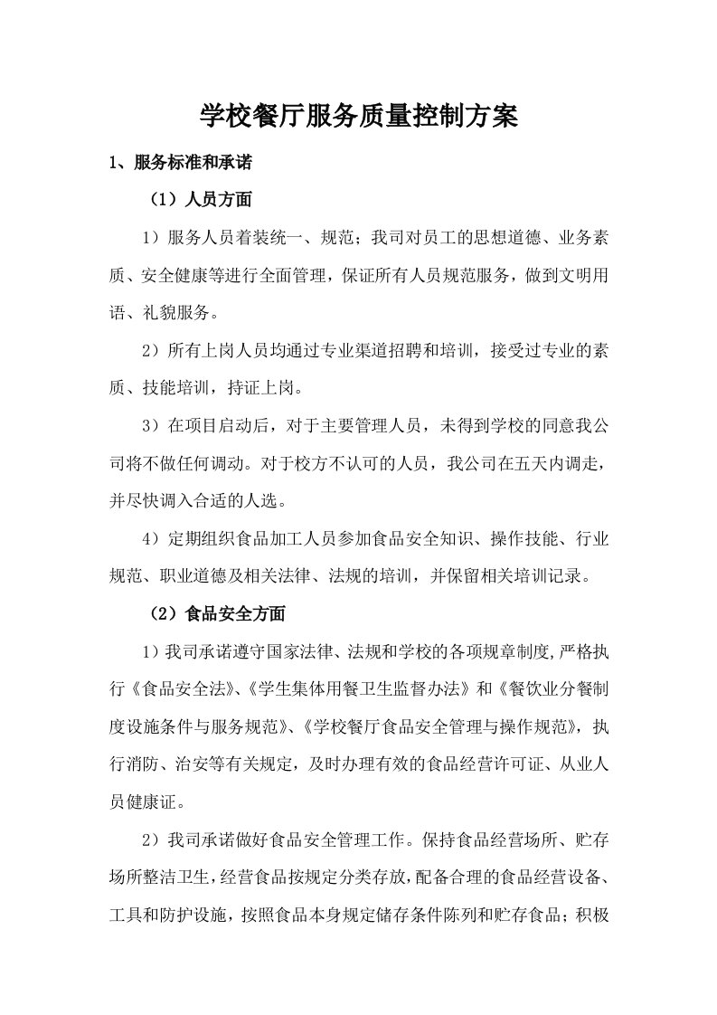 学校餐厅服务质量控制方案